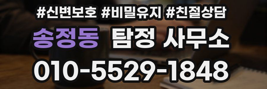 송정동 탐정 사무소