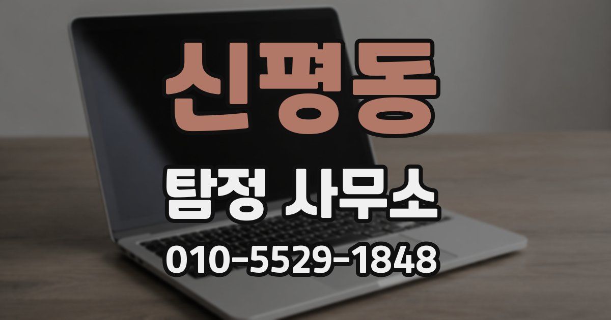 신평동 탐정 사무소