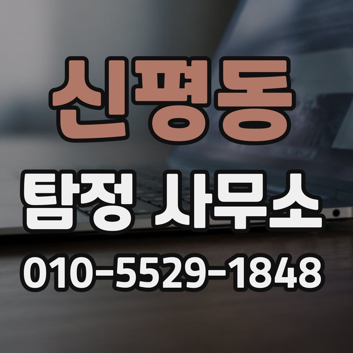 신평동 탐정 사무소