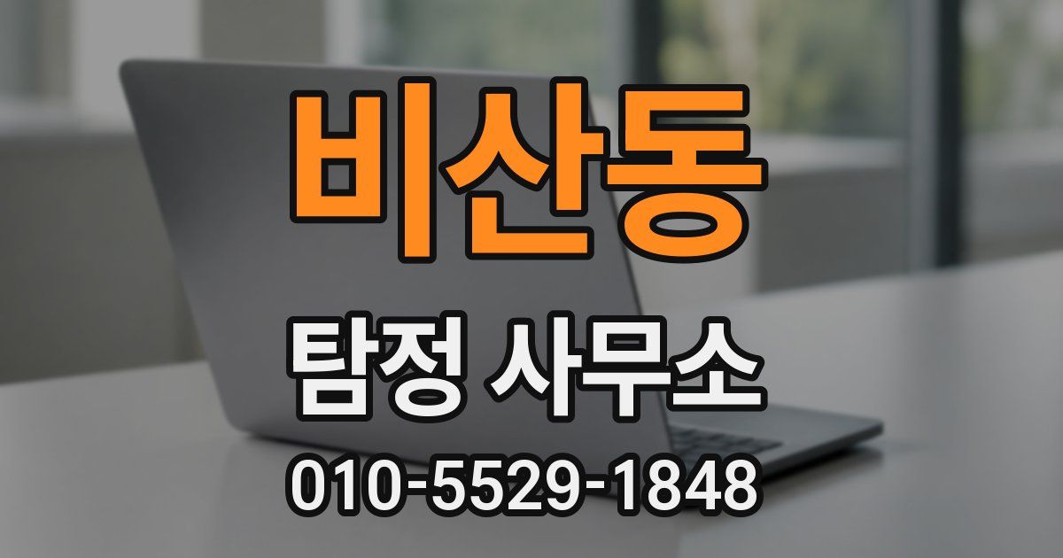 비산동 탐정 사무소