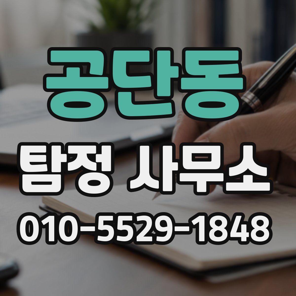공단동 탐정 사무소