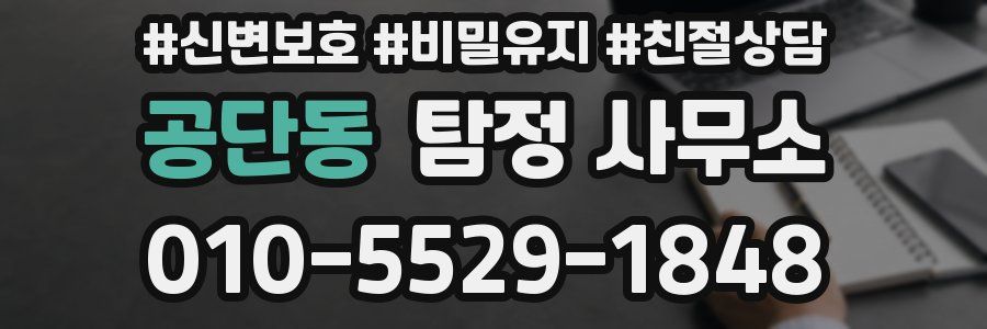 공단동 탐정 사무소