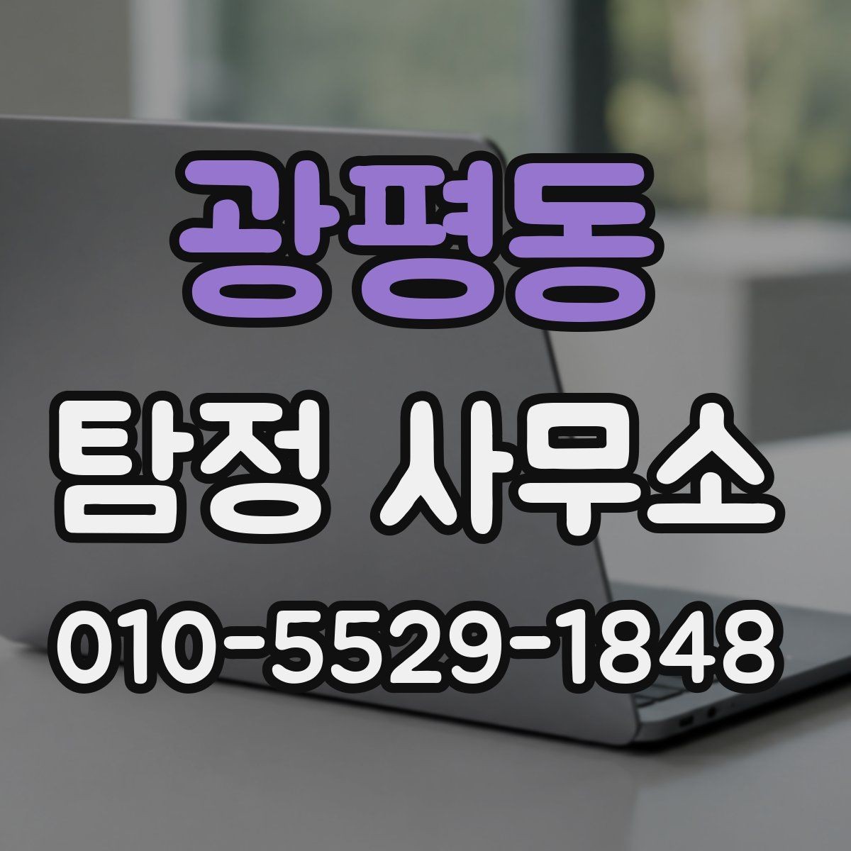 광평동 탐정 사무소 서비스가 필요한 대표 사례