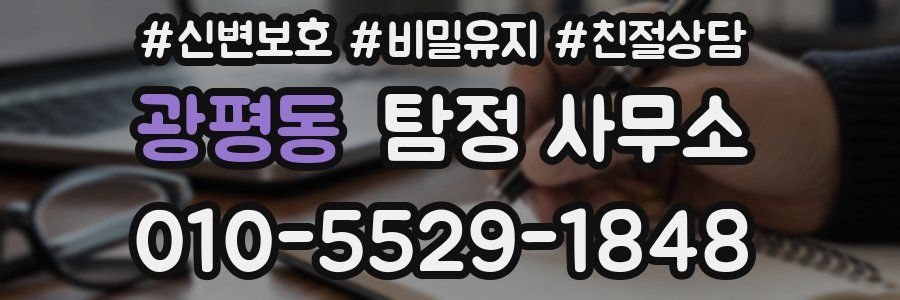 광평동 탐정 사무소
