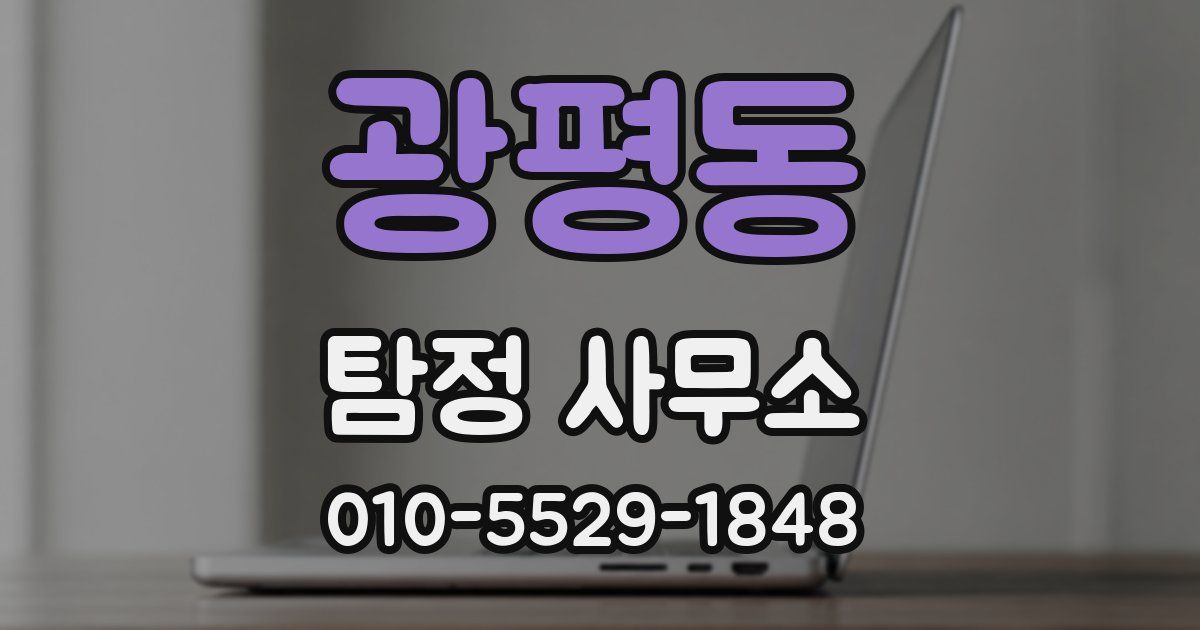광평동 탐정 사무소