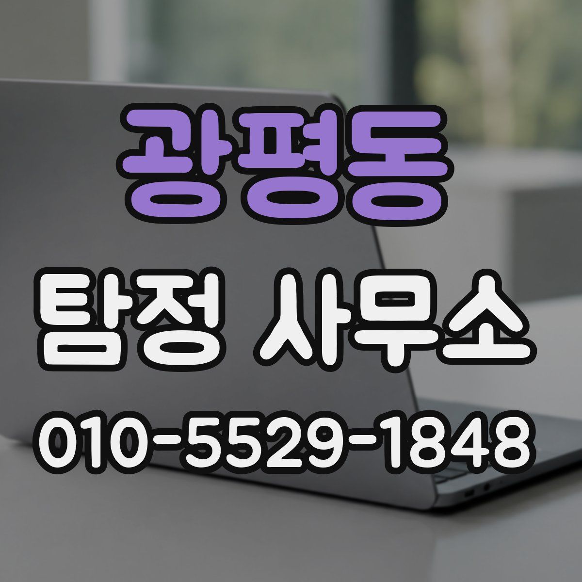 광평동 탐정 사무소