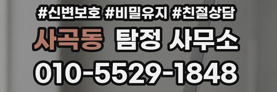 사곡동 탐정 사무소