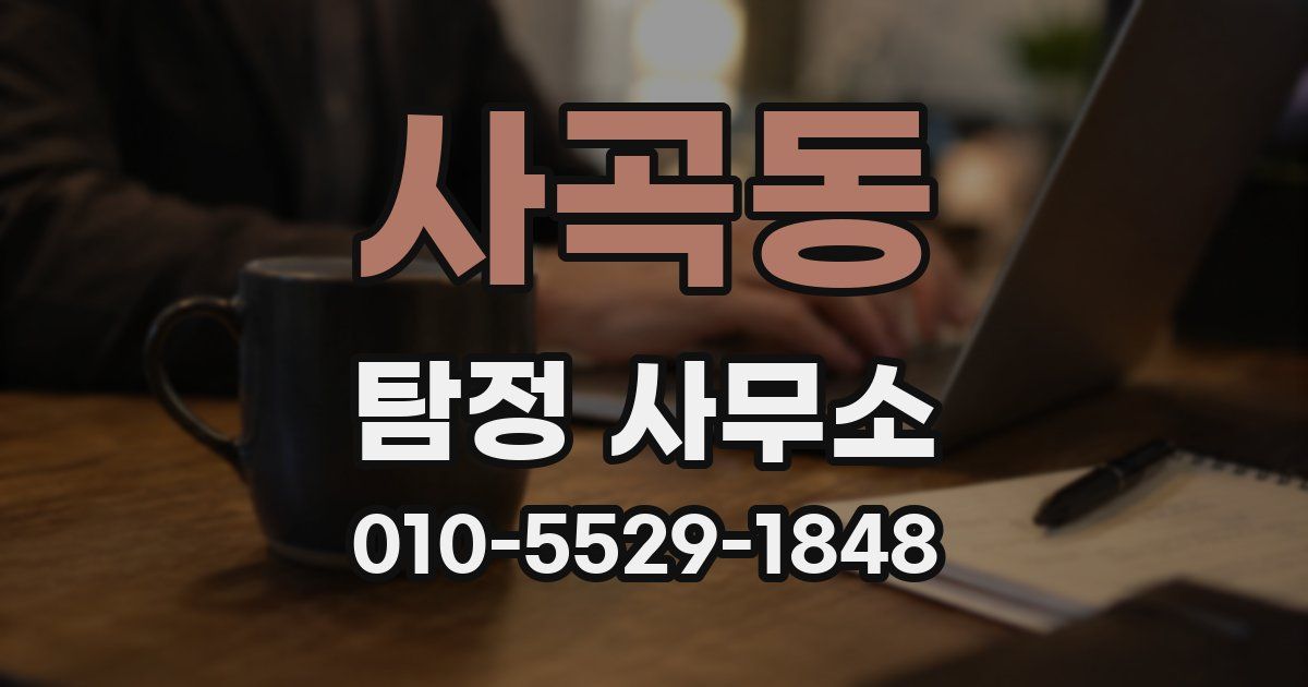 사곡동 탐정 사무소