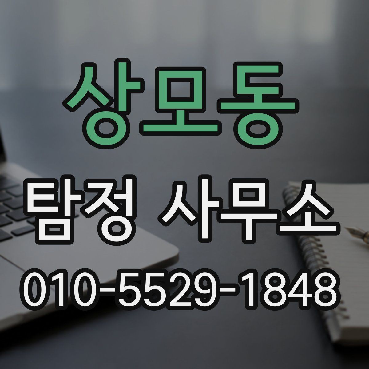 상모동 탐정 사무소 비용이 달라지는 이유