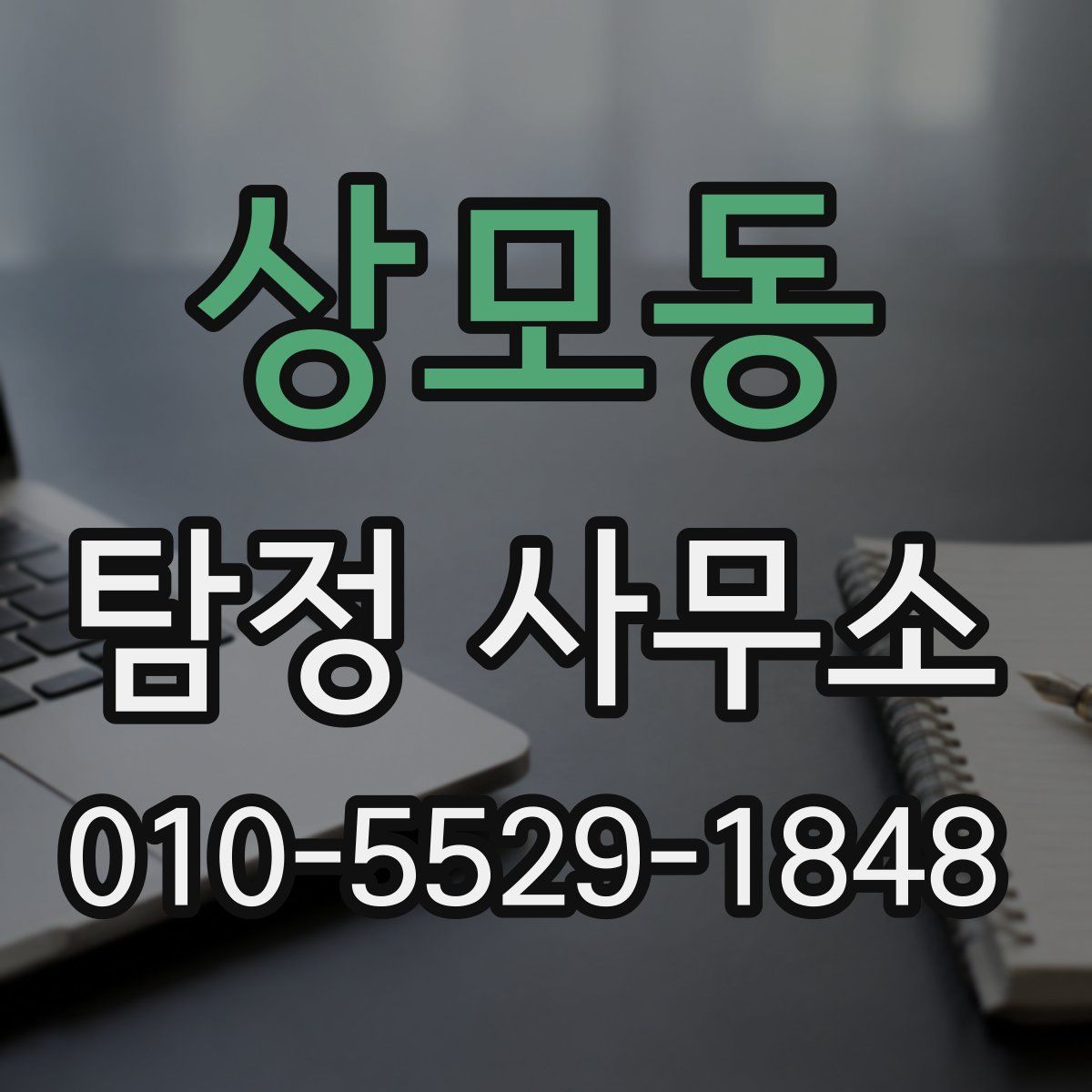 상모동 탐정 사무소