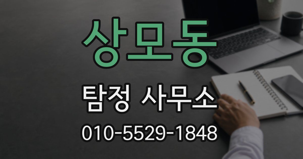 상모동 탐정 사무소