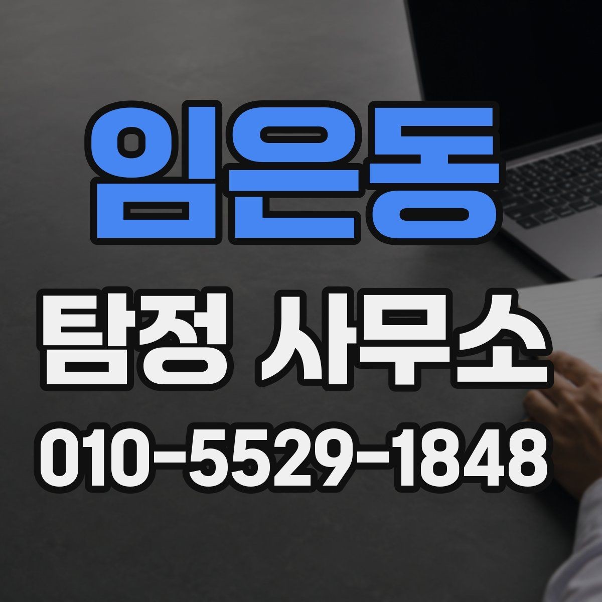 임은동 탐정 사무소 상담 후 판단하는 방법
