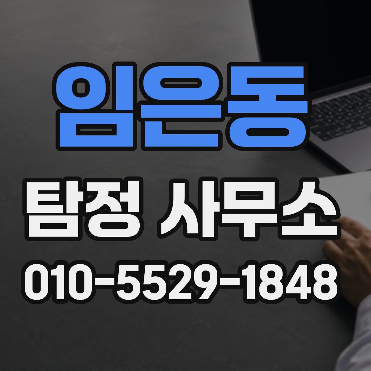 임은동 탐정 사무소