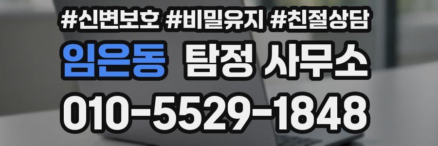 임은동 탐정 사무소