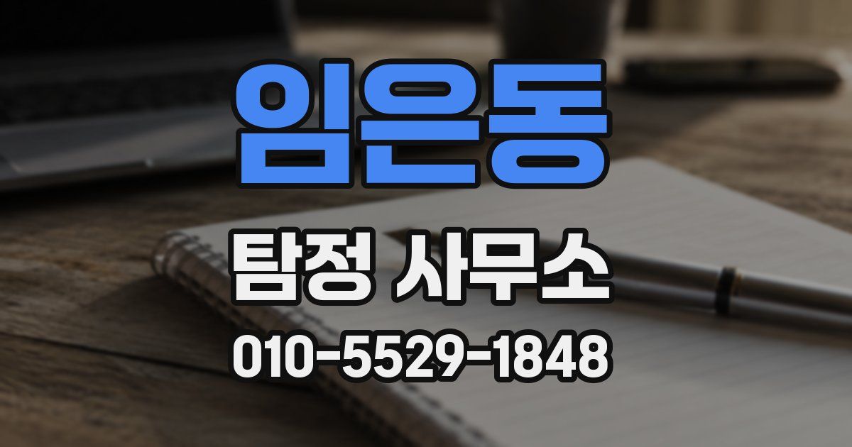 임은동 탐정 사무소
