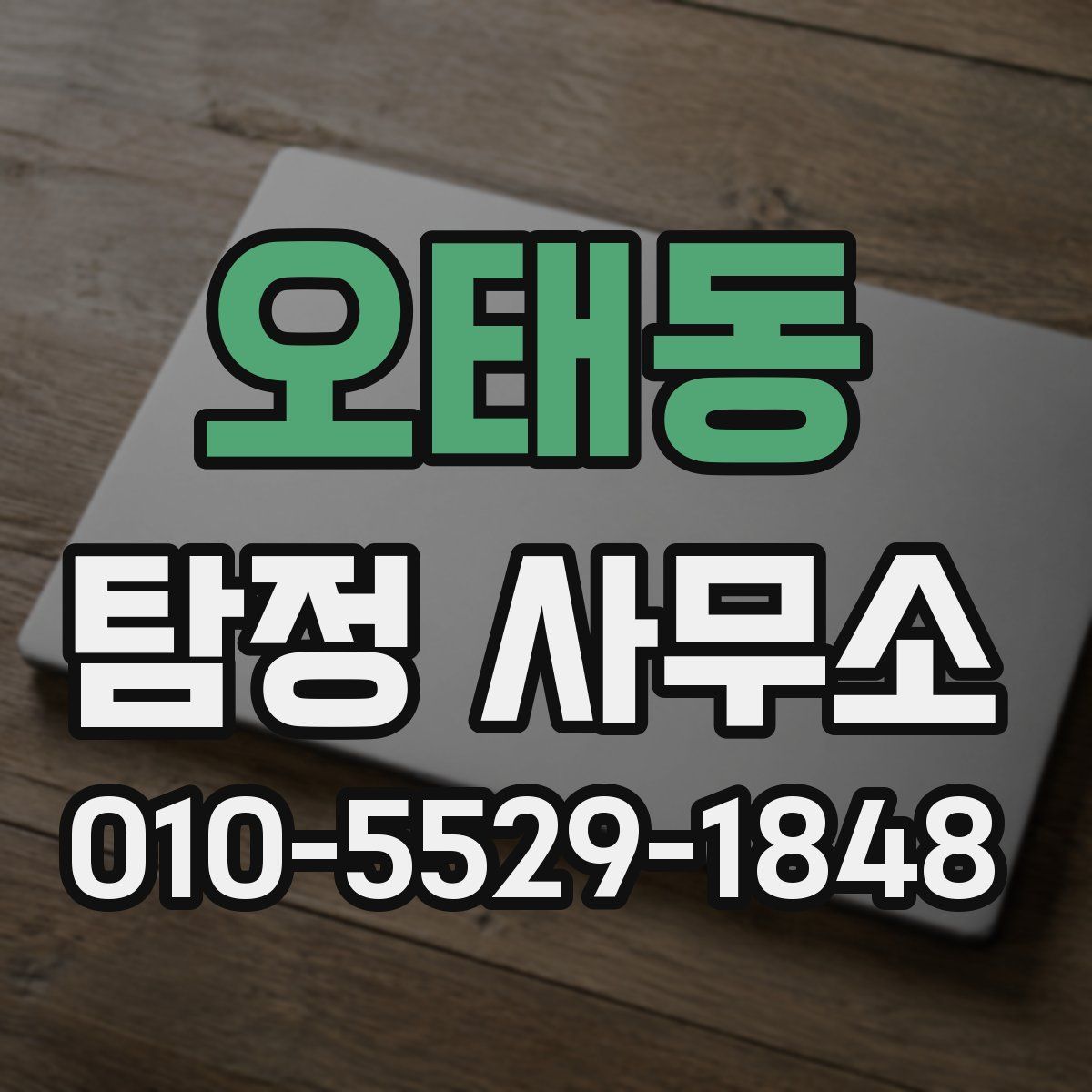 오태동 탐정 사무소