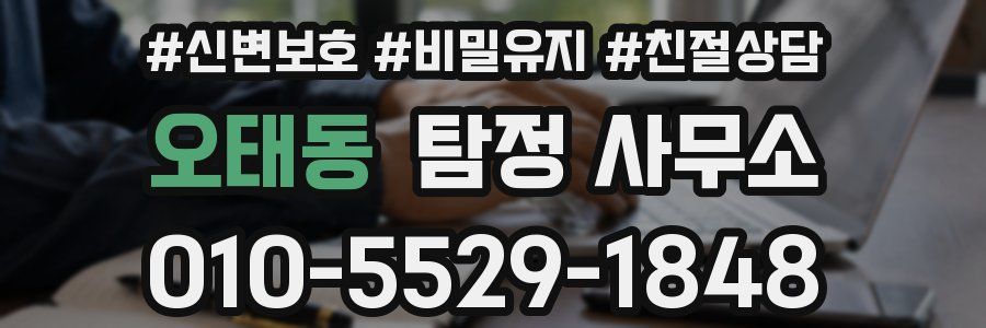 오태동 탐정 사무소