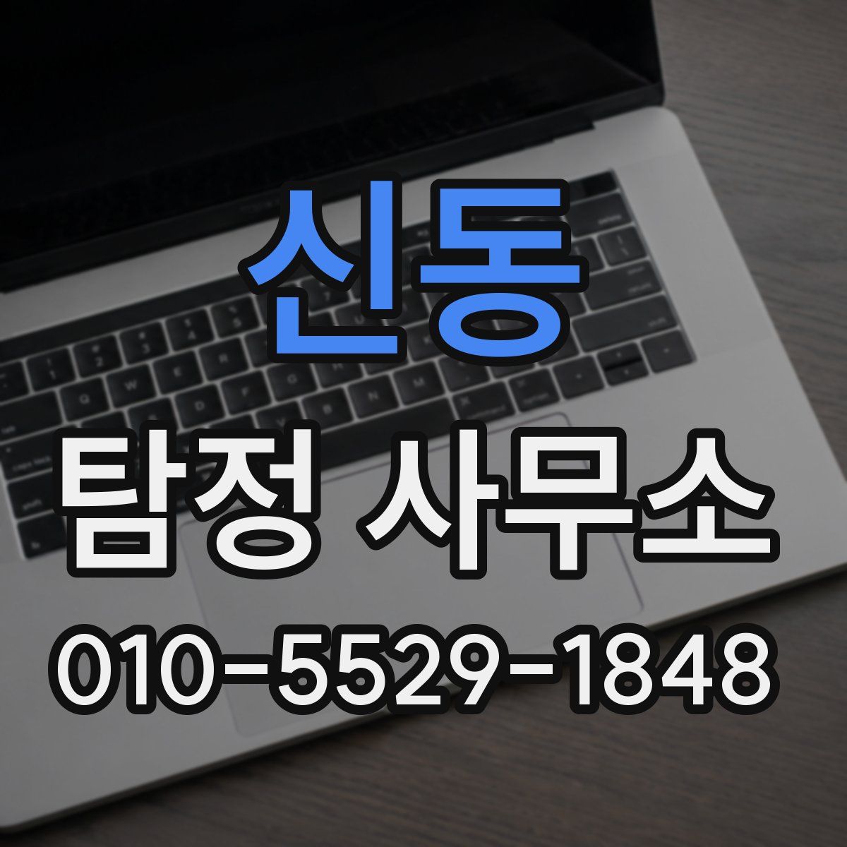 신동 탐정 사무소