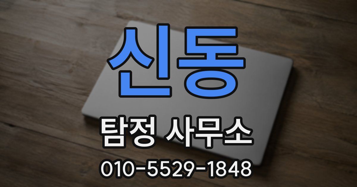 신동 탐정 사무소