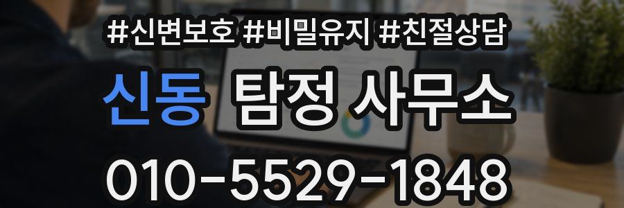 신동 탐정 사무소