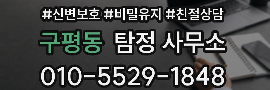 구평동 탐정 사무소