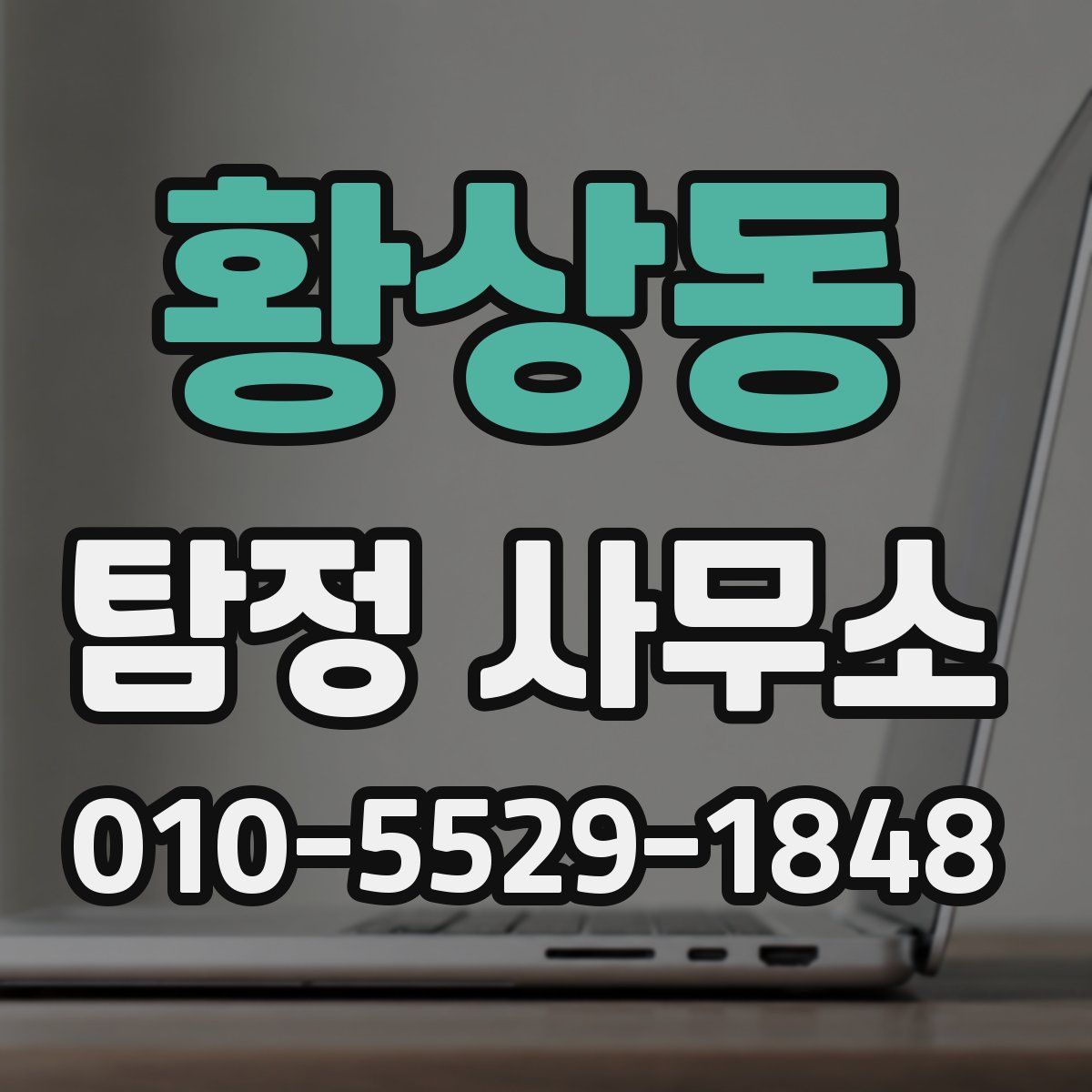 황상동 탐정 사무소