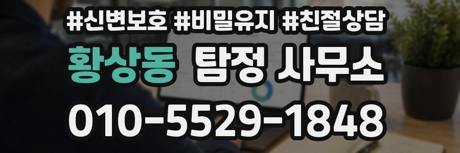 황상동 탐정 사무소