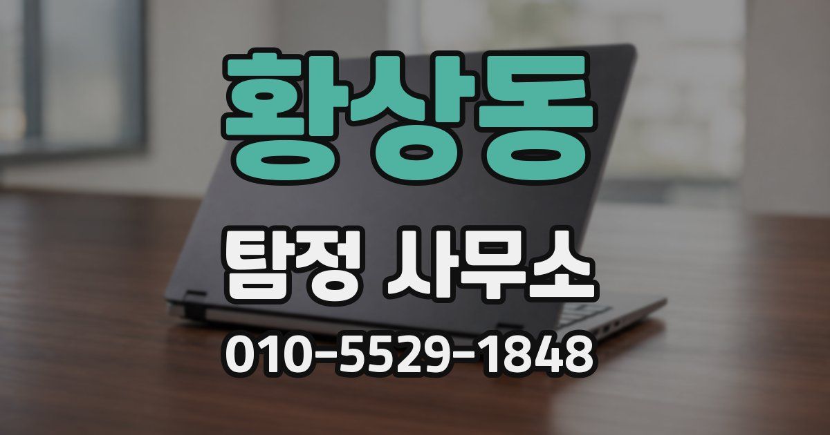 황상동 탐정 사무소