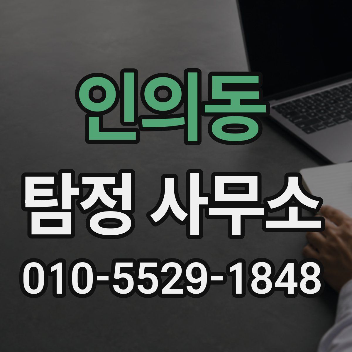 인의동 탐정 사무소