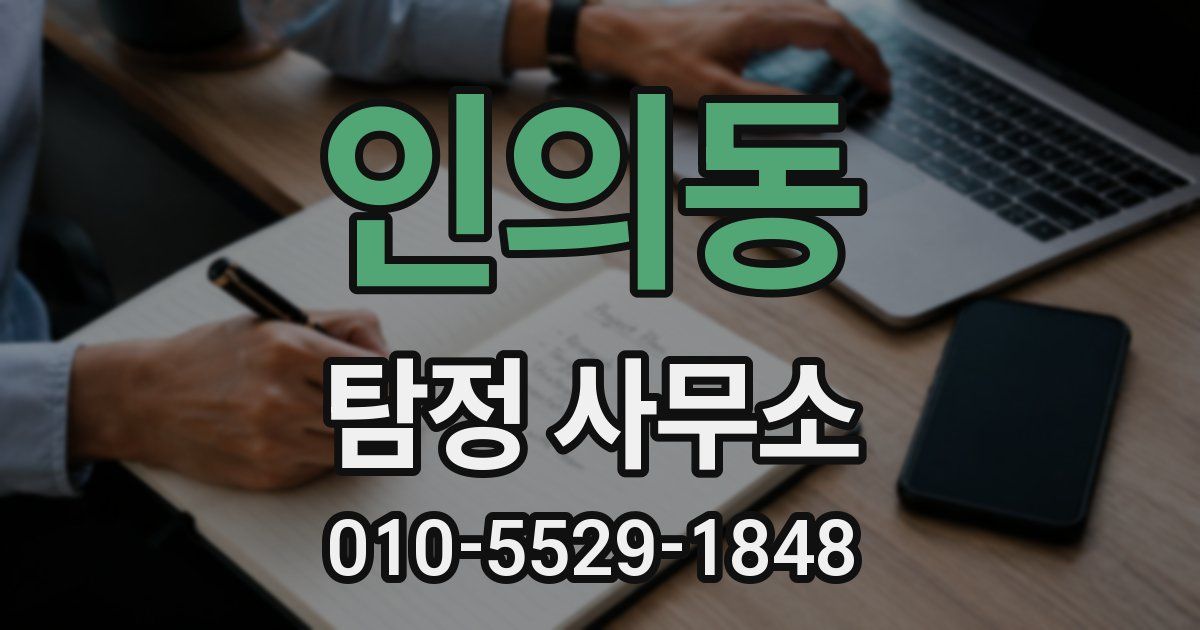 인의동 탐정 사무소