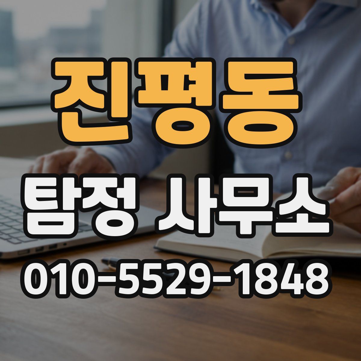 진평동 탐정 사무소