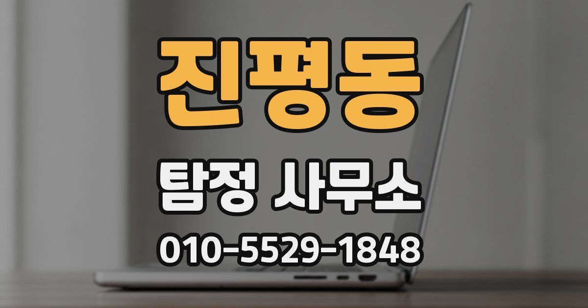 진평동 탐정 사무소