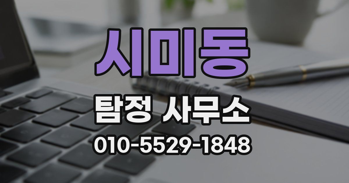 시미동 탐정 사무소