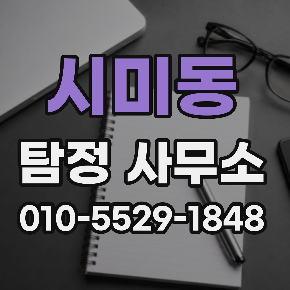 시미동 탐정 사무소