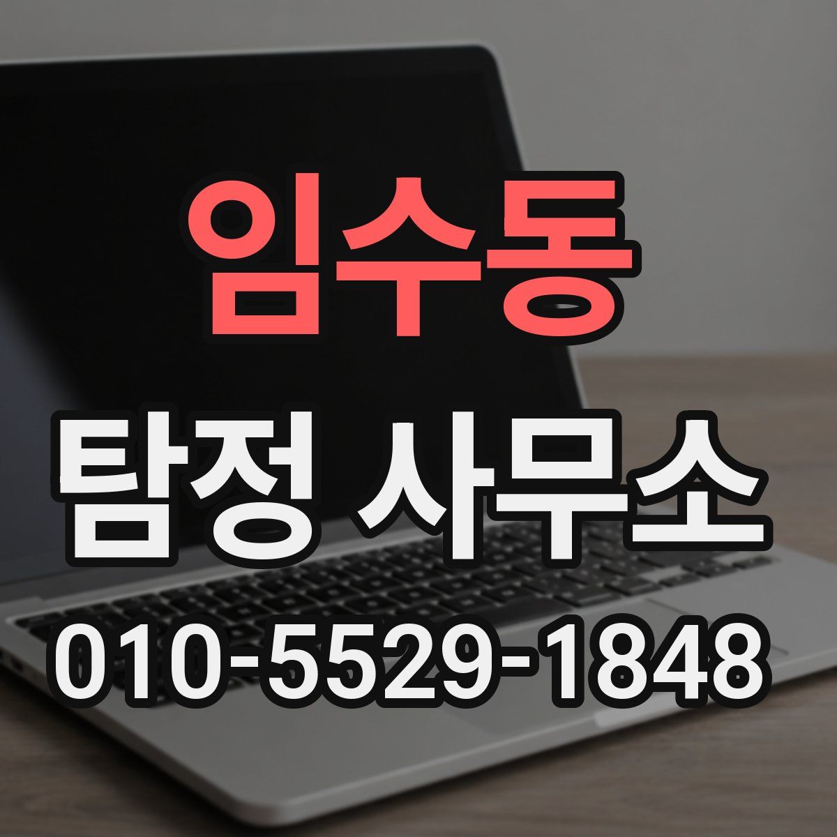 임수동 탐정 사무소