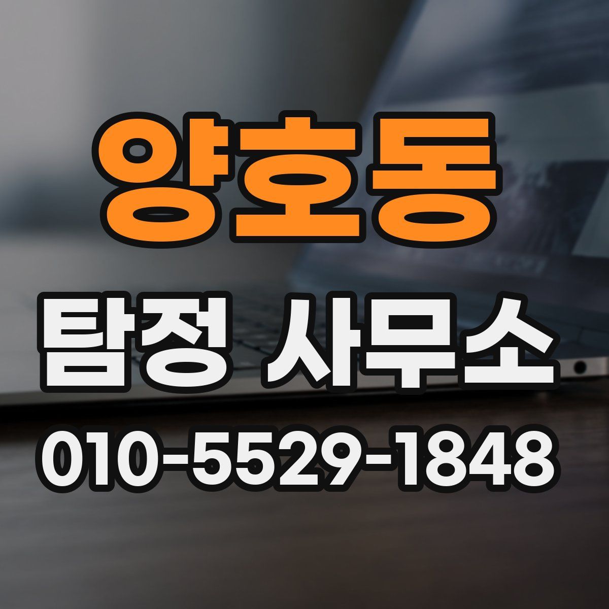 양호동 탐정 사무소