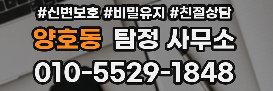 양호동 탐정 사무소
