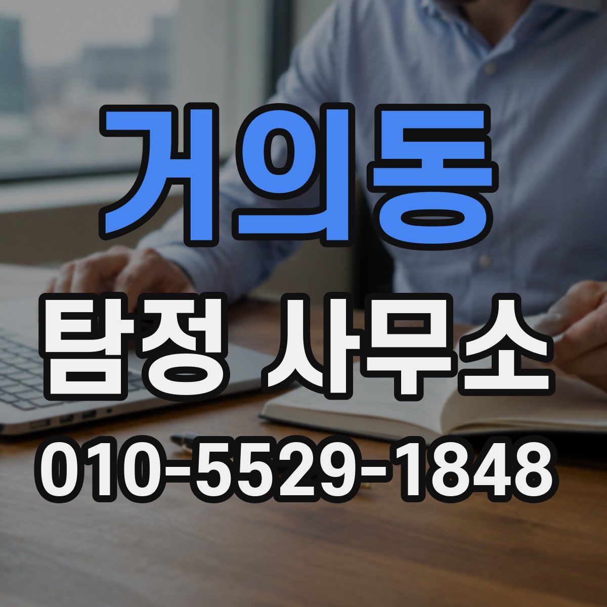 거의동 탐정 사무소