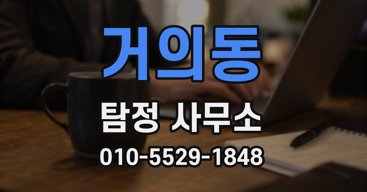 거의동 탐정 사무소