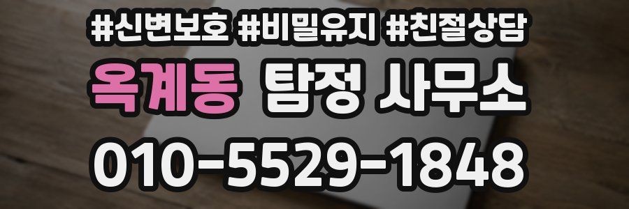 옥계동 탐정 사무소