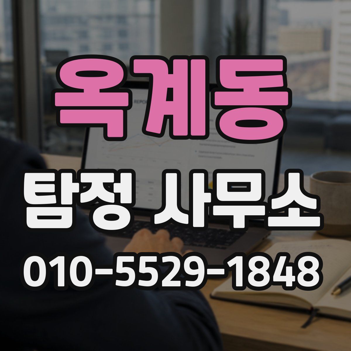 옥계동 탐정 사무소