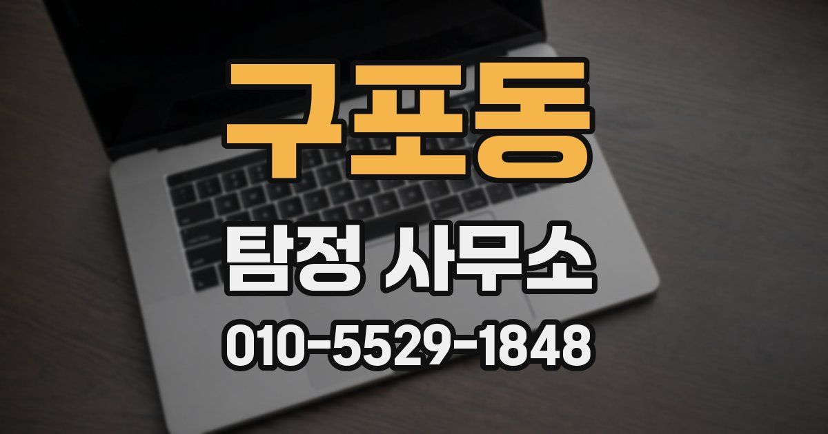 구포동 탐정 사무소