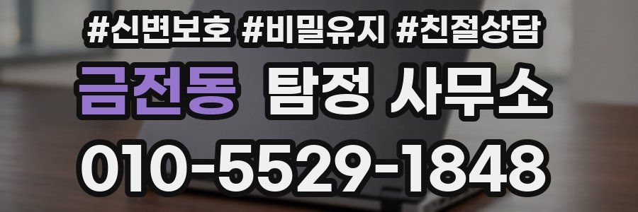 금전동 탐정 사무소