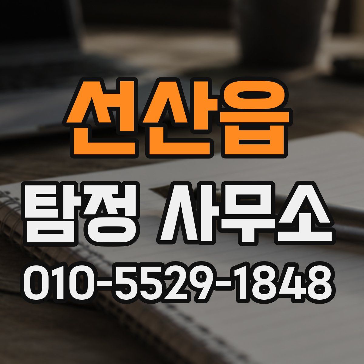 선산읍 탐정 사무소
