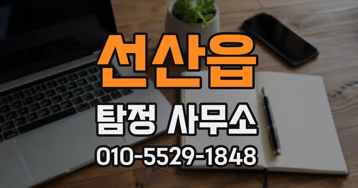 선산읍 탐정 사무소