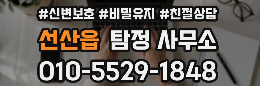 선산읍 탐정 사무소