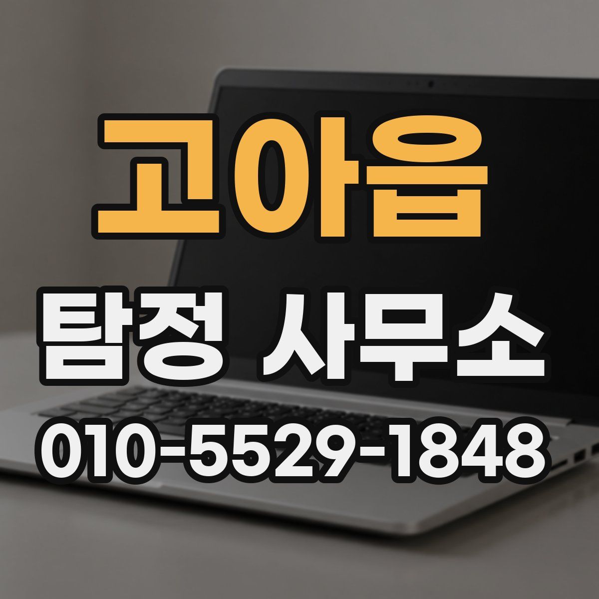 고아읍 탐정 사무소