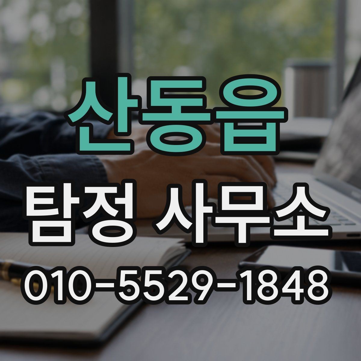 산동읍 탐정 사무소 비교 시 꼭 봐야 할 기준