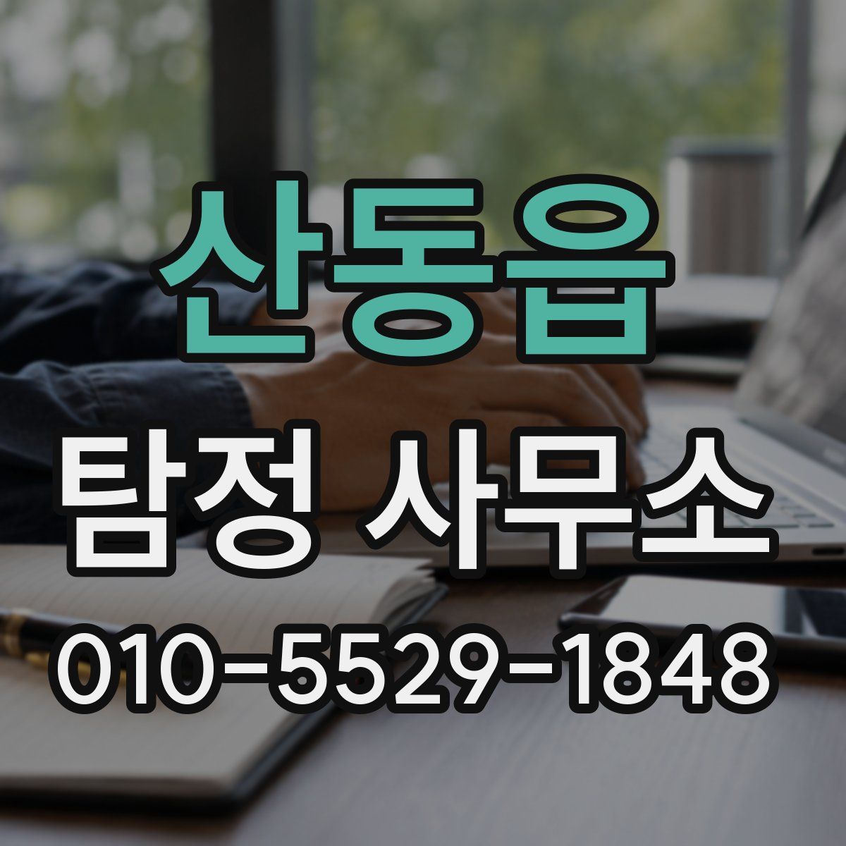산동읍 탐정 사무소