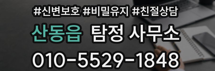 산동읍 탐정 사무소